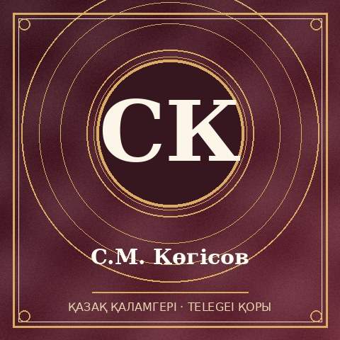 С.М. Көгісов