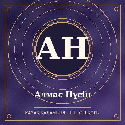 Алмас Нүсiп