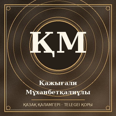 Қажығали Мұханбетқалиұлы