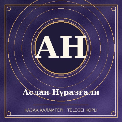 Аслан Нұразғали