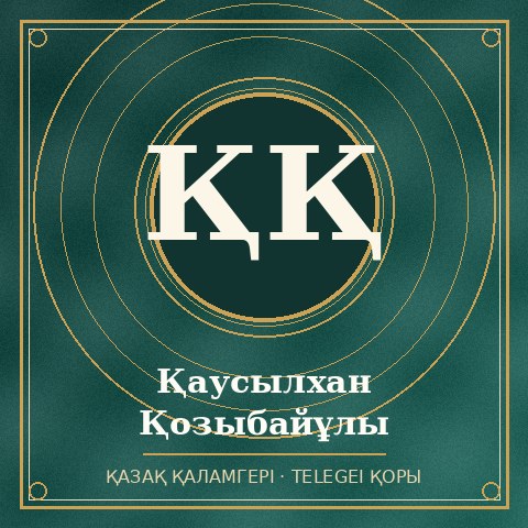 Қаусылхан Қозыбайұлы