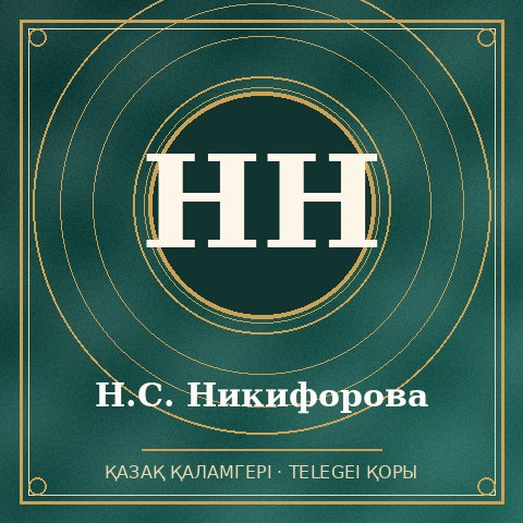 Н.С. Никифорова