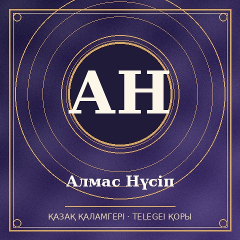 Алмас Нүсіп