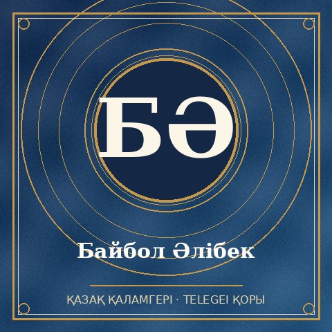 Байбол Әлiбек