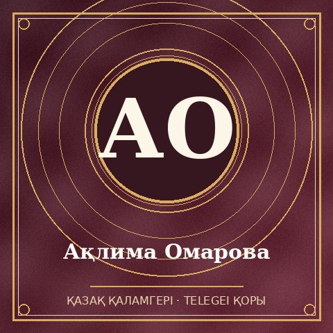 Ақлима Омарова