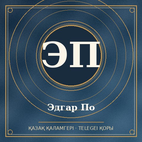 Эдгар По