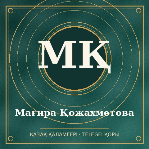 Мағира Қожахметова