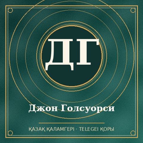 Джон Голсуорси