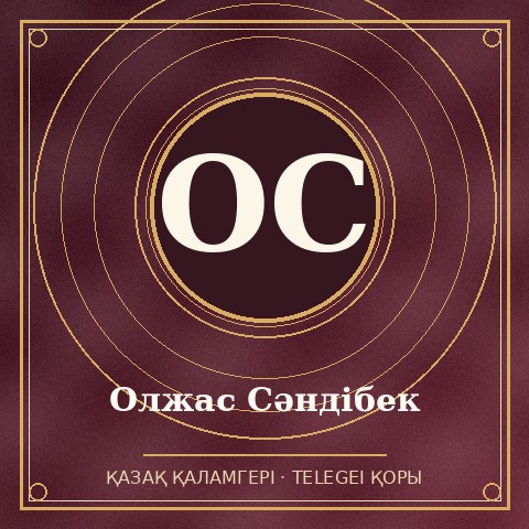 Олжас Сәндібек