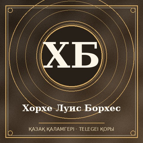Хорхе Луис Борхес