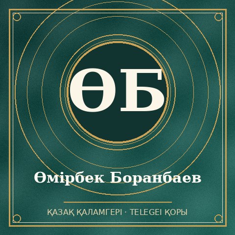 Өмірбек Боранбаев