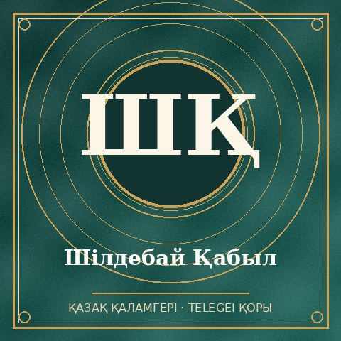 Шілдебай Қабыл