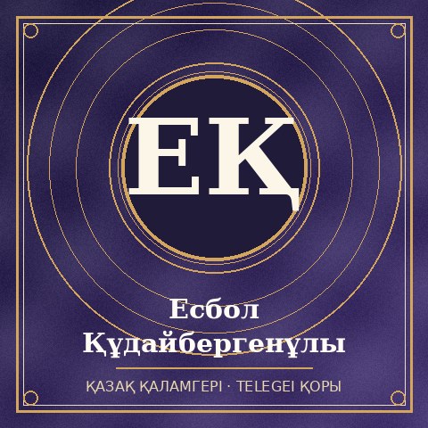 Есбол Құдайбергенұлы