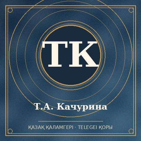 Т.А. Качурина
