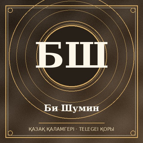 Би Шумин