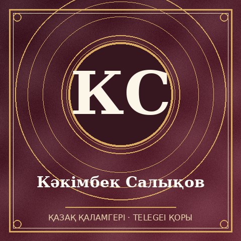 Кәкімбек Салықов