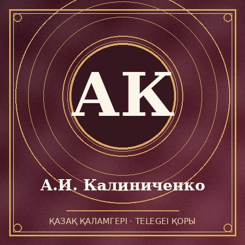 А.И. Калиниченко