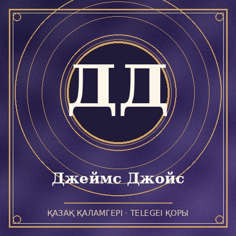 Джеймс Джойс