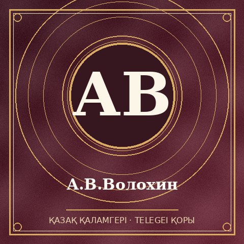 А.В.Волохин