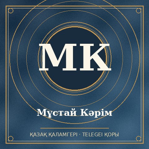 Мұстай Кәрім