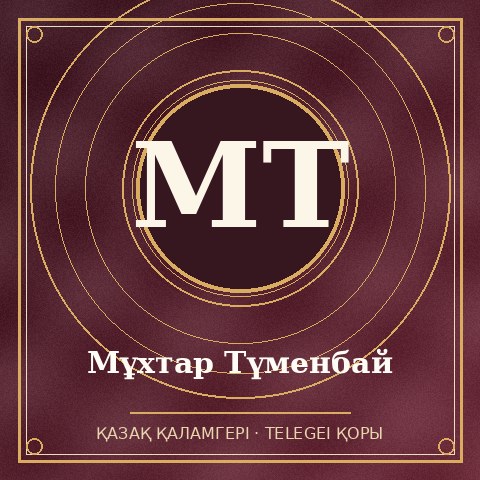 Мұхтар Түменбай