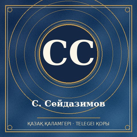 С. Сейдазимов