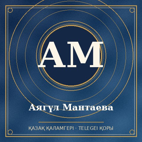 Аягүл Мантаева