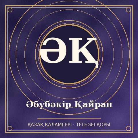 Әбубәкір Қайран