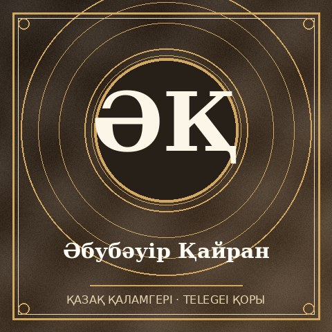 Әбубәуір Қайран