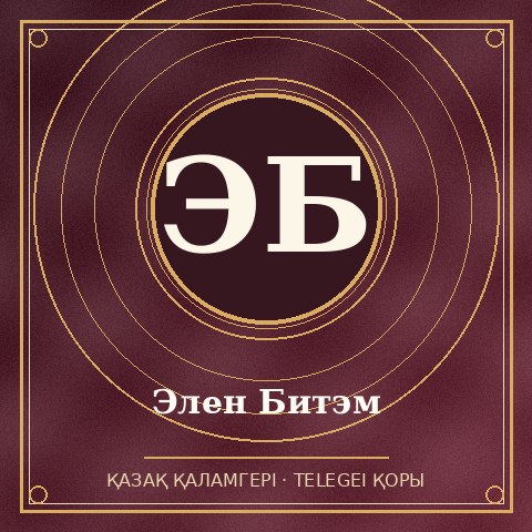 Элен Битэм