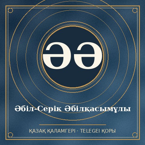 Әбіл-Серік Әбілқасымұлы