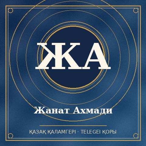 Жанат Ахмади