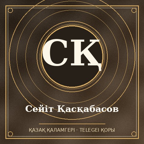 Сейіт Қасқабасов
