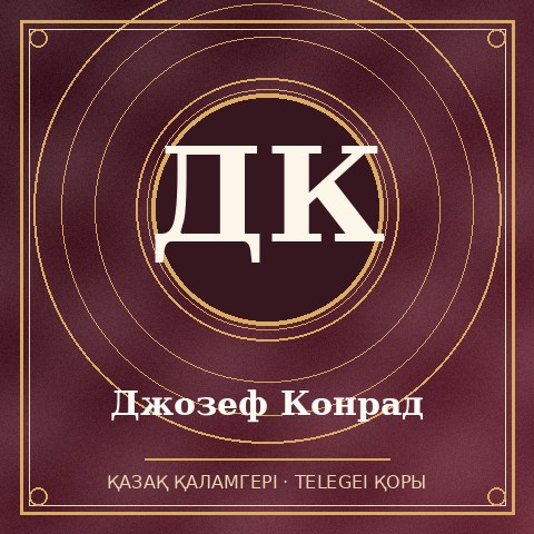 Джозеф Конрад