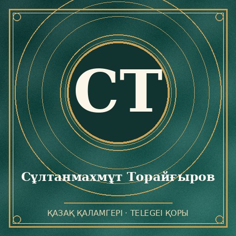 Сұлтанмахмұт Торайғыров