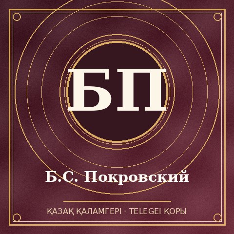 Б.С. Покровский