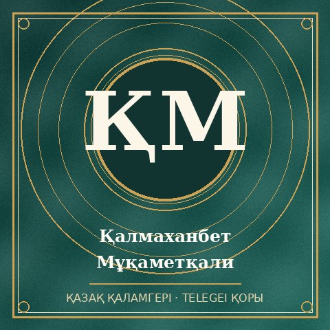 Қалмаханбет Мұқаметқали