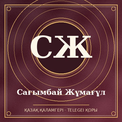 Сағымбай Жұмағұл