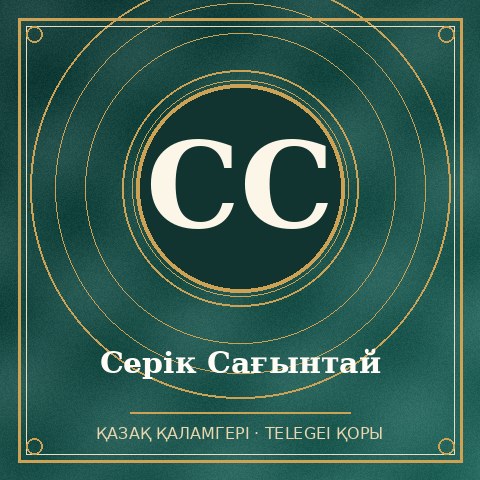 Серік Сағынтай