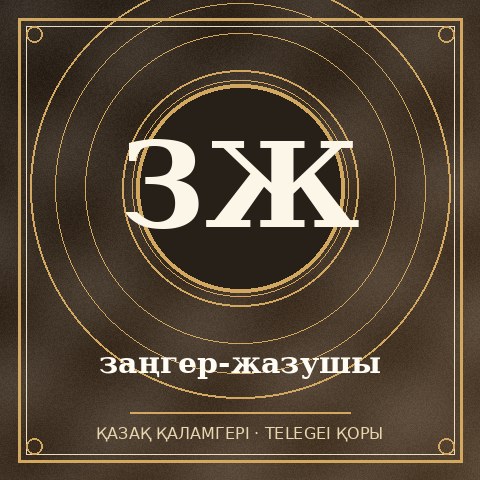 заңгер-жазушы