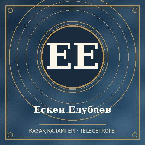 Ескен Елубаев