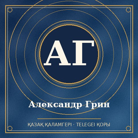 Александр Грин