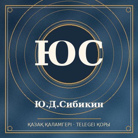 Ю.Д.Сибикин