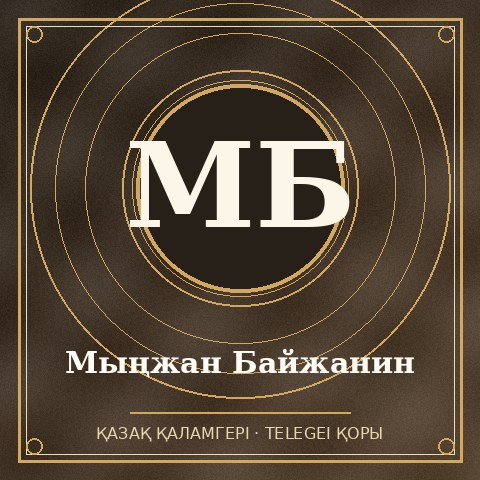 Мыңжан Байжанин