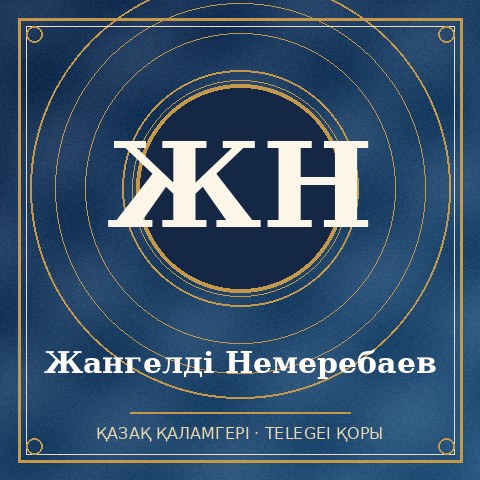 Жангелді Немеребаев