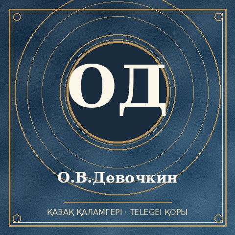 О.В.Девочкин