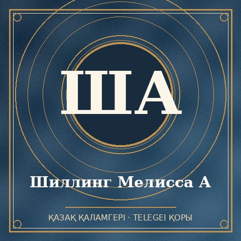Шиллинг Мелисса А