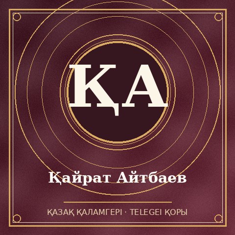 Қайрат Айтбаев