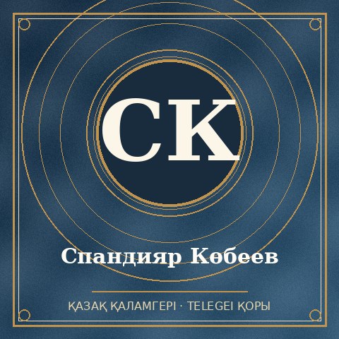 Спандияр Көбеев