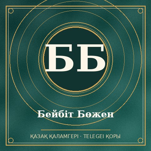 Бейбіт Бөжен